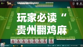 玩家必读“贵州翻鸡麻将开挂辅助器通用版”科技辅助神器手机版