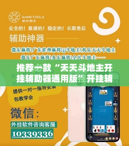 推荐一款“天天斗地主开挂辅助器通用版”开挂辅助脚本+详细开挂安装教程