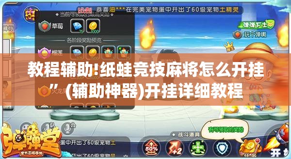 教程辅助!纸蛙竞技麻将怎么开挂	”(辅助神器)开挂详细教程