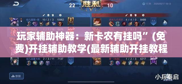 玩家辅助神器：新卡农有挂吗”(免费)开挂辅助教学(最新辅助开挂教程)
