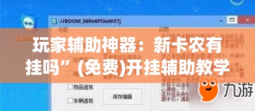 玩家辅助神器：新卡农有挂吗	”(免费)开挂辅助教学(最新辅助开挂教程)