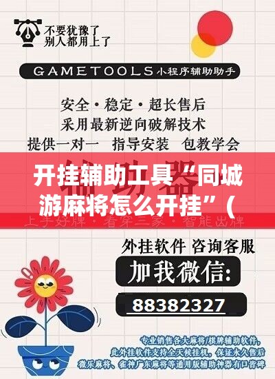 开挂辅助工具“同城游麻将怎么开挂	”(辅助神器)开挂详细教程
