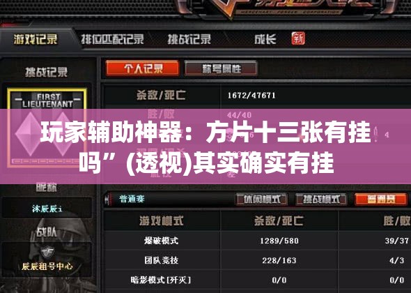 玩家辅助神器：方片十三张有挂吗”(透视)其实确实有挂
