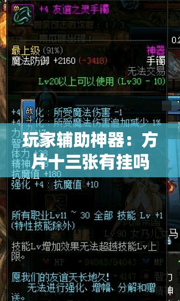 玩家辅助神器：方片十三张有挂吗”(透视)其实确实有挂