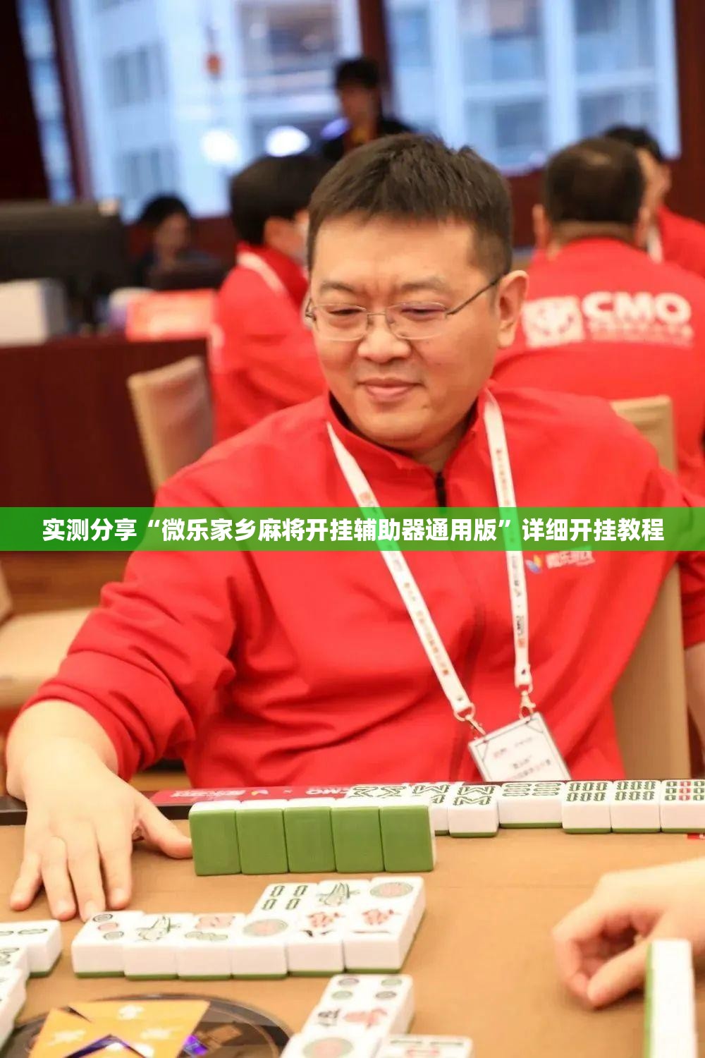 实测分享“微乐家乡麻将开挂辅助器通用版”详细开挂教程