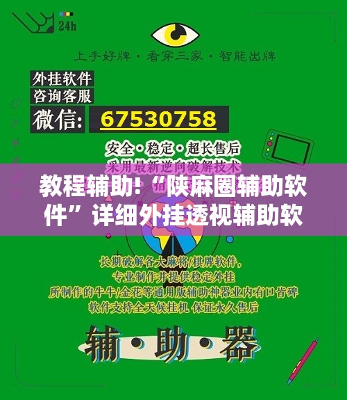 教程辅助!“陕麻圈辅助软件	”详细外挂透视辅助软件教程