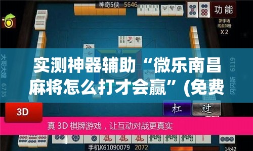 实测神器辅助“微乐南昌麻将怎么打才会赢”(免费)开挂辅助教学(最新辅助开挂教程)