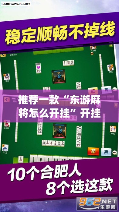 推荐一款“东游麻将怎么开挂	”开挂(透视)辅助教程