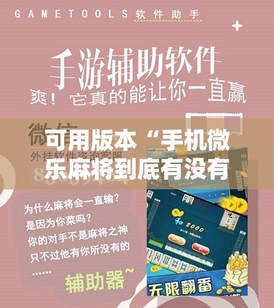 可用版本“手机微乐麻将到底有没有挂”开挂详细教程