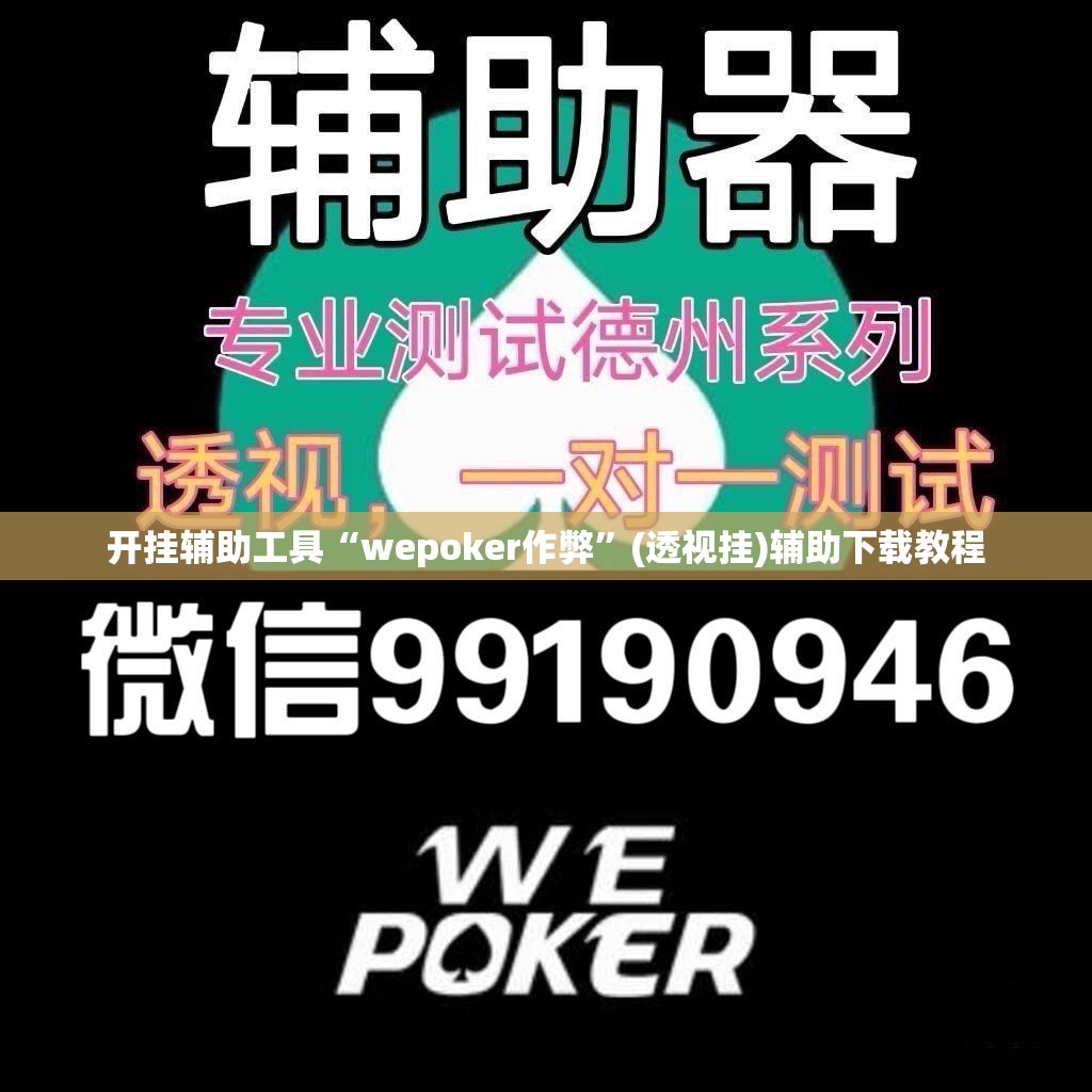 开挂辅助工具“wepoker作弊	”(透视挂)辅助下载教程