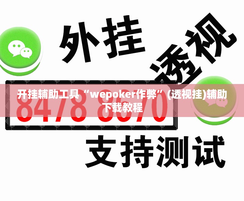 开挂辅助工具“wepoker作弊”(透视挂)辅助下载教程