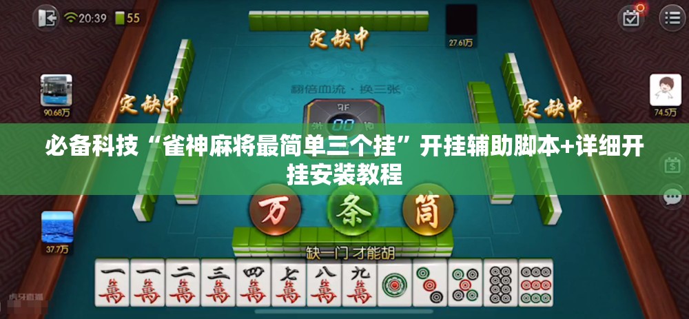 必备科技“雀神麻将最简单三个挂”开挂辅助脚本+详细开挂安装教程