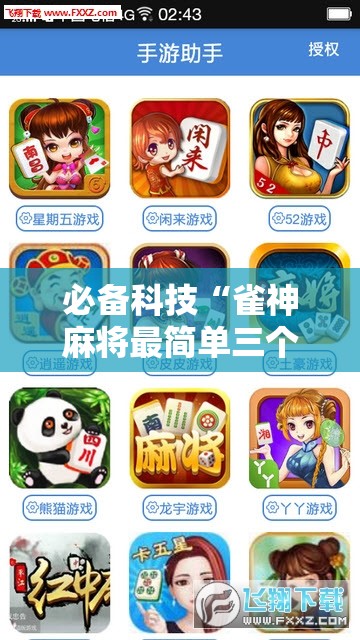 必备科技“雀神麻将最简单三个挂”开挂辅助脚本+详细开挂安装教程