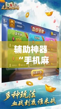 辅助神器“手机麻将怎样的开挂视频教程”(免费)开挂辅助教学(最新辅助开挂教程)