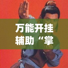 万能开挂辅助“掌游大厅有挂吗”(透视)其实确实有挂