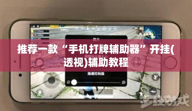 推荐一款“手机打牌辅助器	”开挂(透视)辅助教程