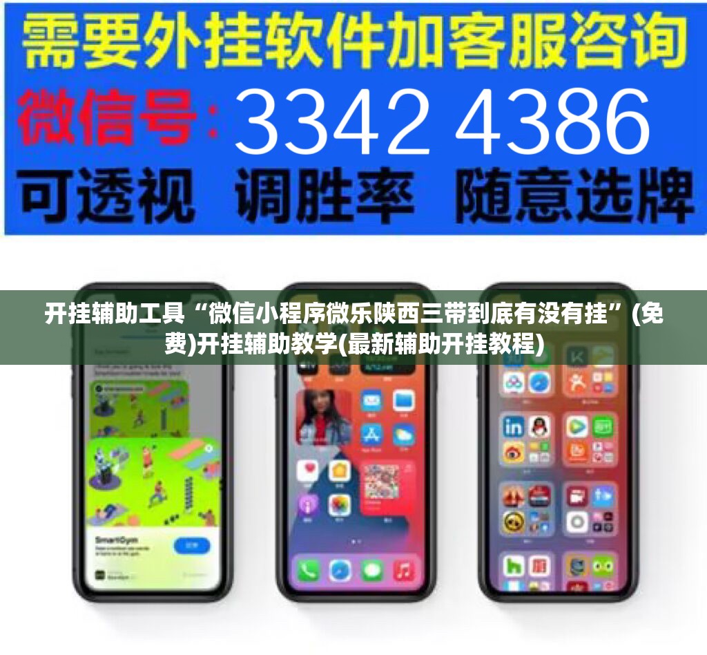 开挂辅助工具“微信小程序微乐陕西三带到底有没有挂”(免费)开挂辅助教学(最新辅助开挂教程)