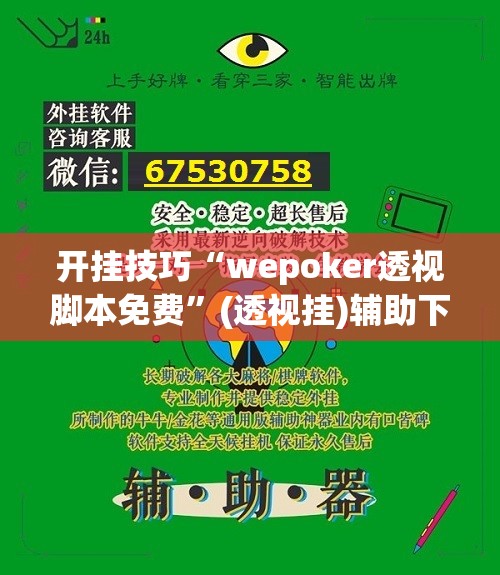 开挂技巧“wepoker透视脚本免费”(透视挂)辅助下载教程