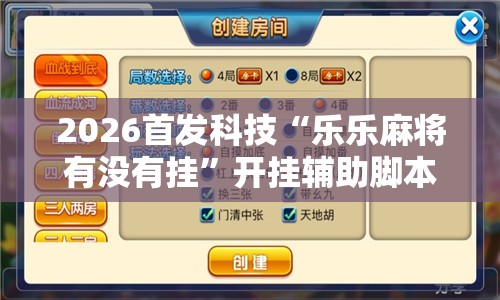 2026首发科技“乐乐麻将有没有挂”开挂辅助脚本+详细开挂安装教程