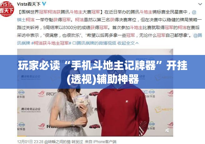 玩家必读“手机斗地主记牌器”开挂(透视)辅助神器