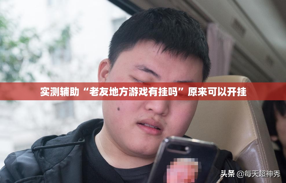 实测辅助“老友地方游戏有挂吗”原来可以开挂