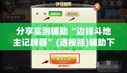 分享实测辅助“边锋斗地主记牌器”(透视挂)辅助下载教程