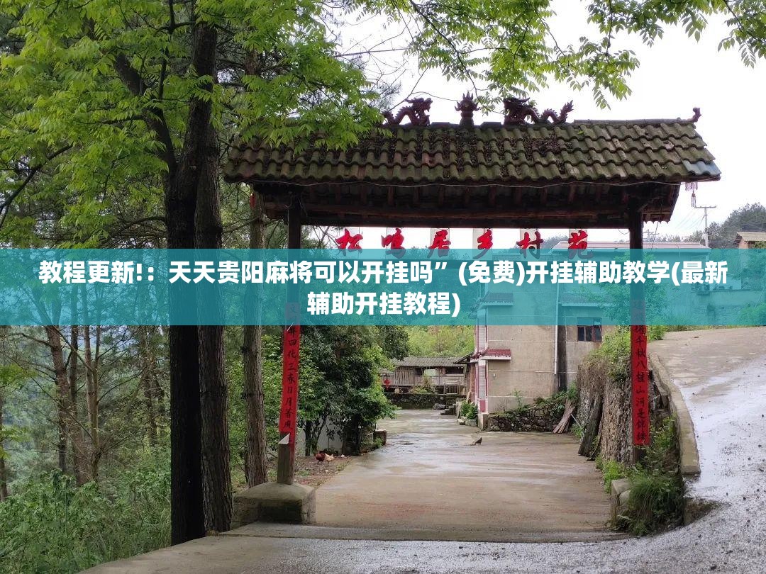 教程更新!：天天贵阳麻将可以开挂吗”(免费)开挂辅助教学(最新辅助开挂教程)
