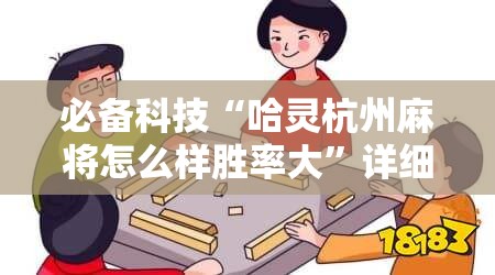 必备科技“哈灵杭州麻将怎么样胜率大”详细分享装挂步骤