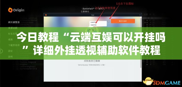 今日教程“云端互娱可以开挂吗”详细外挂透视辅助软件教程