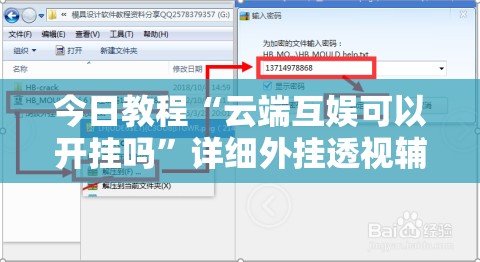 今日教程“云端互娱可以开挂吗”详细外挂透视辅助软件教程
