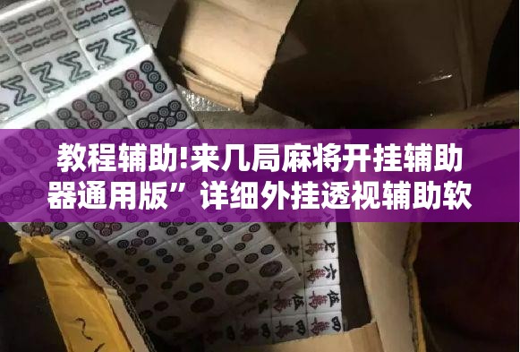 教程辅助!来几局麻将开挂辅助器通用版”详细外挂透视辅助软件教程
