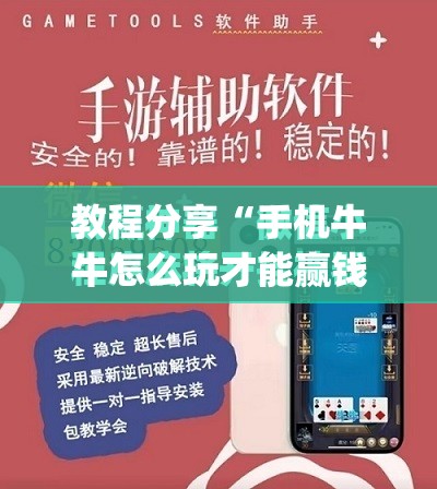 教程分享“手机牛牛怎么玩才能赢钱”开挂(透视)最新辅助详细