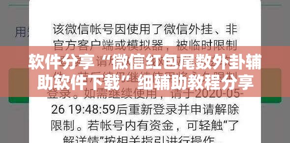 软件分享“微信红包尾数外卦辅助软件下载”细辅助教程分享