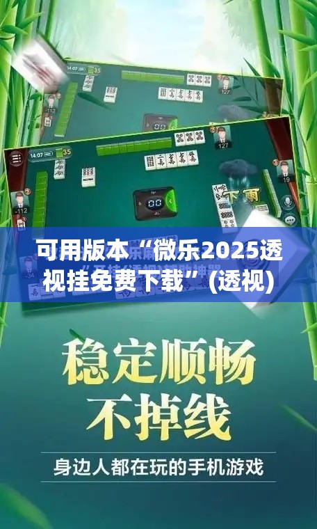 可用版本“微乐2025透视挂免费下载”(透视)其实确实有挂