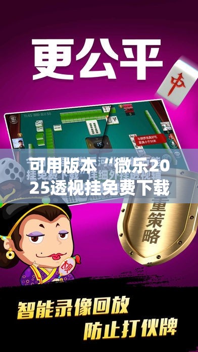 可用版本“微乐2025透视挂免费下载	”(透视)其实确实有挂