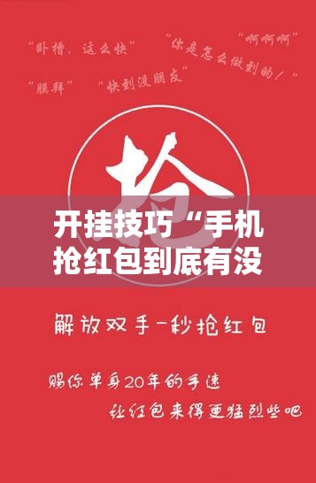 开挂技巧“手机抢红包到底有没有挂	”详细开挂教程