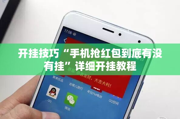 开挂技巧“手机抢红包到底有没有挂”详细开挂教程