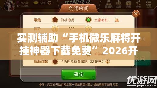 实测辅助“手机微乐麻将开挂神器下载免费	”2026开挂教程步骤