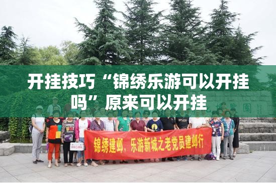 开挂技巧“锦绣乐游可以开挂吗”原来可以开挂
