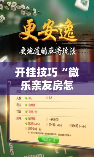 开挂技巧“微乐亲友房怎么提高好牌几率”原来可以开挂