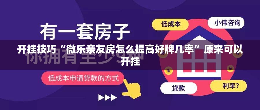 开挂技巧“微乐亲友房怎么提高好牌几率”原来可以开挂