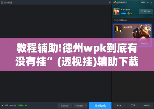 教程辅助!德州wpk到底有没有挂”(透视挂)辅助下载教程