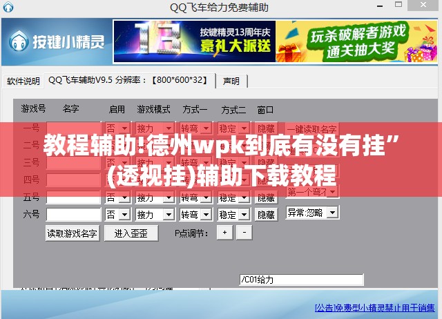 教程辅助!德州wpk到底有没有挂	”(透视挂)辅助下载教程