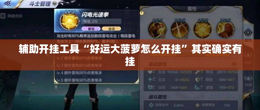 辅助开挂工具“好运大菠萝怎么开挂”其实确实有挂