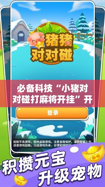 必备科技“小猪对对碰打麻将开挂”开挂详细教程