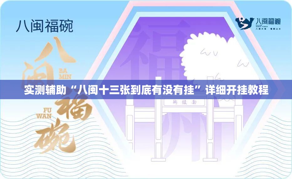 实测辅助“八闽十三张到底有没有挂”详细开挂教程