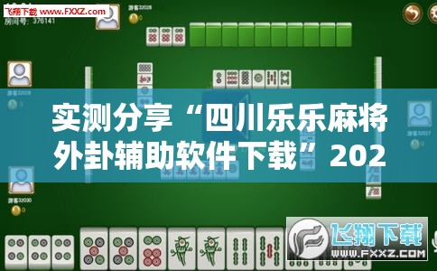 实测分享“四川乐乐麻将外卦辅助软件下载”2026开挂教程步骤