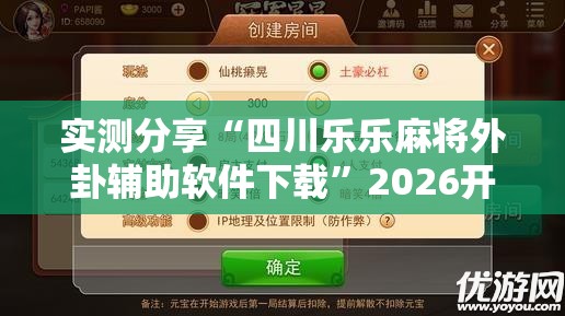 实测分享“四川乐乐麻将外卦辅助软件下载”2026开挂教程步骤
