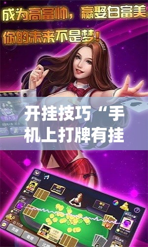 开挂技巧“手机上打牌有挂吗”开挂(透视)辅助教程