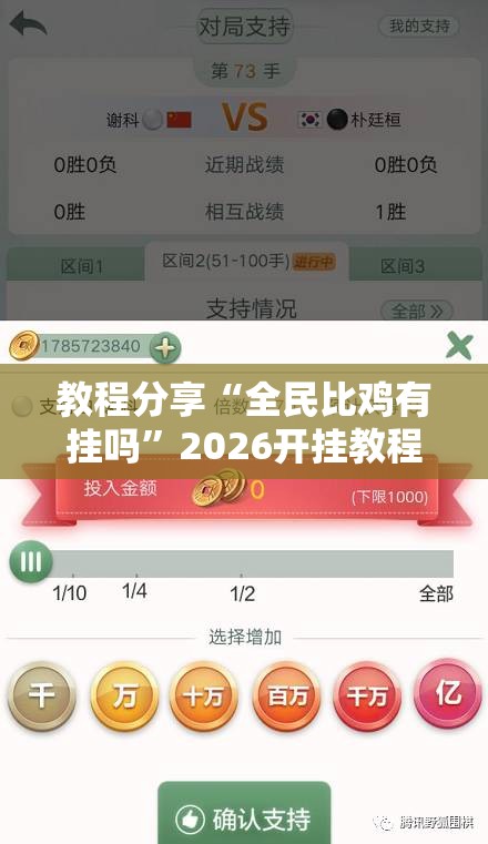 教程分享“全民比鸡有挂吗”2026开挂教程步骤